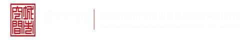 湮裂脣排深圳市城市空间规划建筑设计有限公司